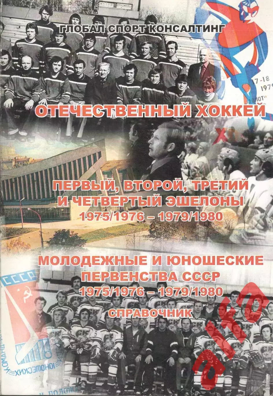 Отечественный хоккей. Справочник. 1975/1976 - 1979/1980