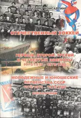 Отечественный хоккей. Справочник. 1975/1976 - 1979/1980