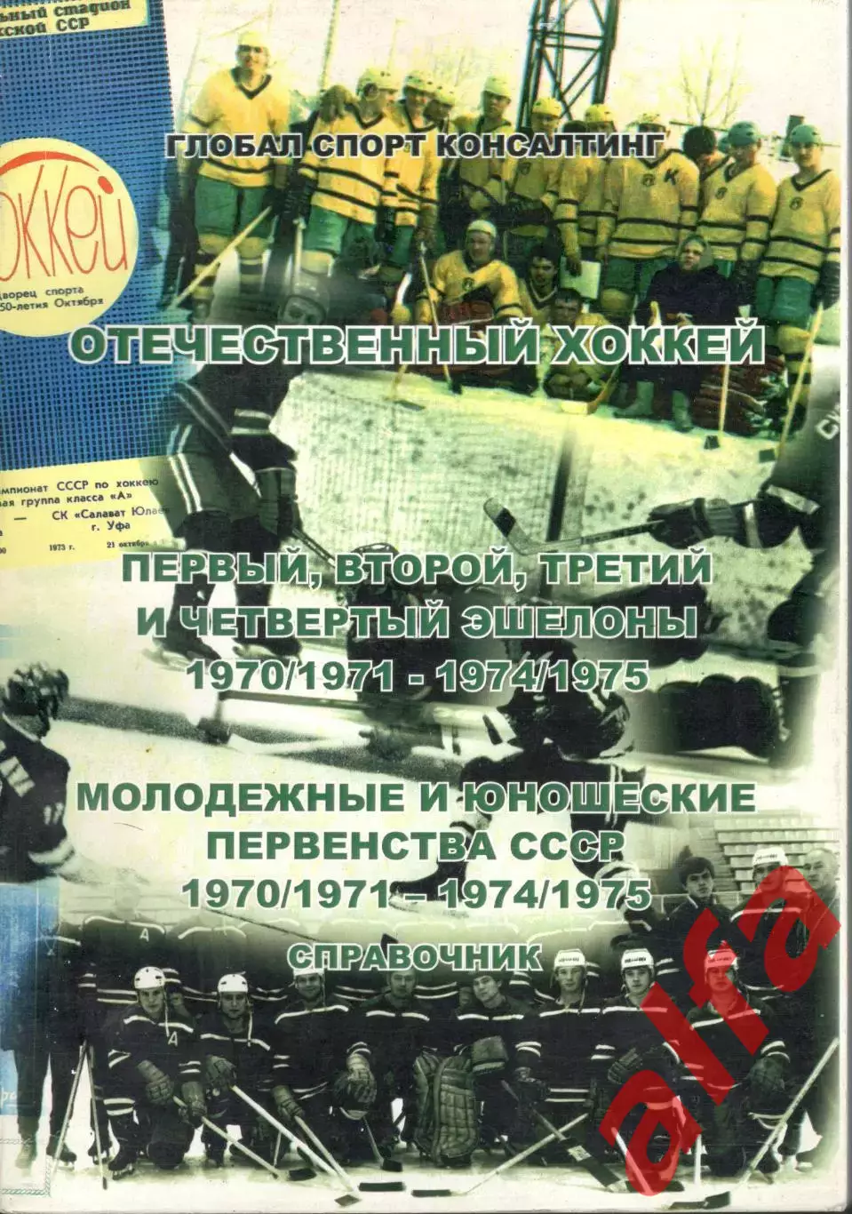 Отечественный хоккей. Справочник. 1970/1971 - 1974/1975