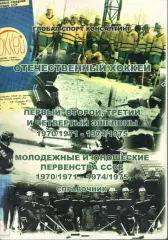Отечественный хоккей. Справочник. 1970/1971 - 1974/1975