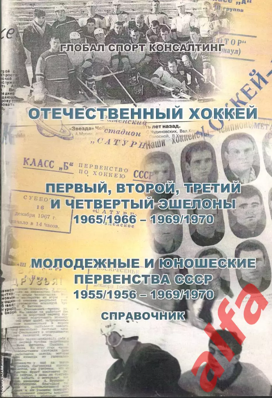 Отечественный хоккей. Справочник. 1965/1966 - 1969/1970