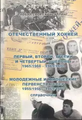 Отечественный хоккей. Справочник. 1965/1966 - 1969/1970