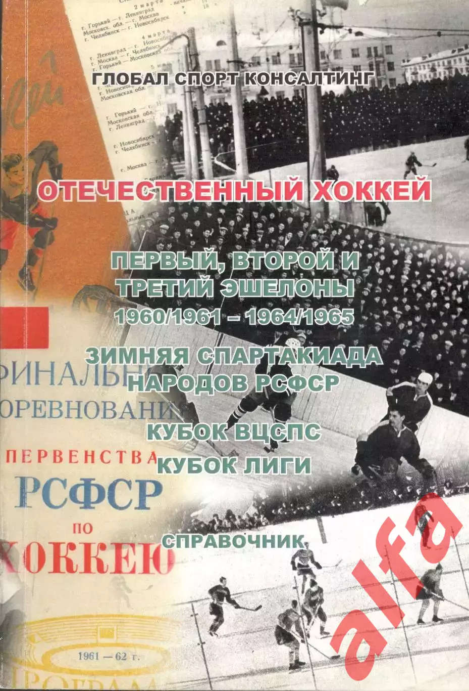 Отечественный хоккей. Справочник. 1960/1961 - 1964/1965
