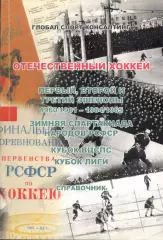 Отечественный хоккей. Справочник. 1960/1961 - 1964/1965