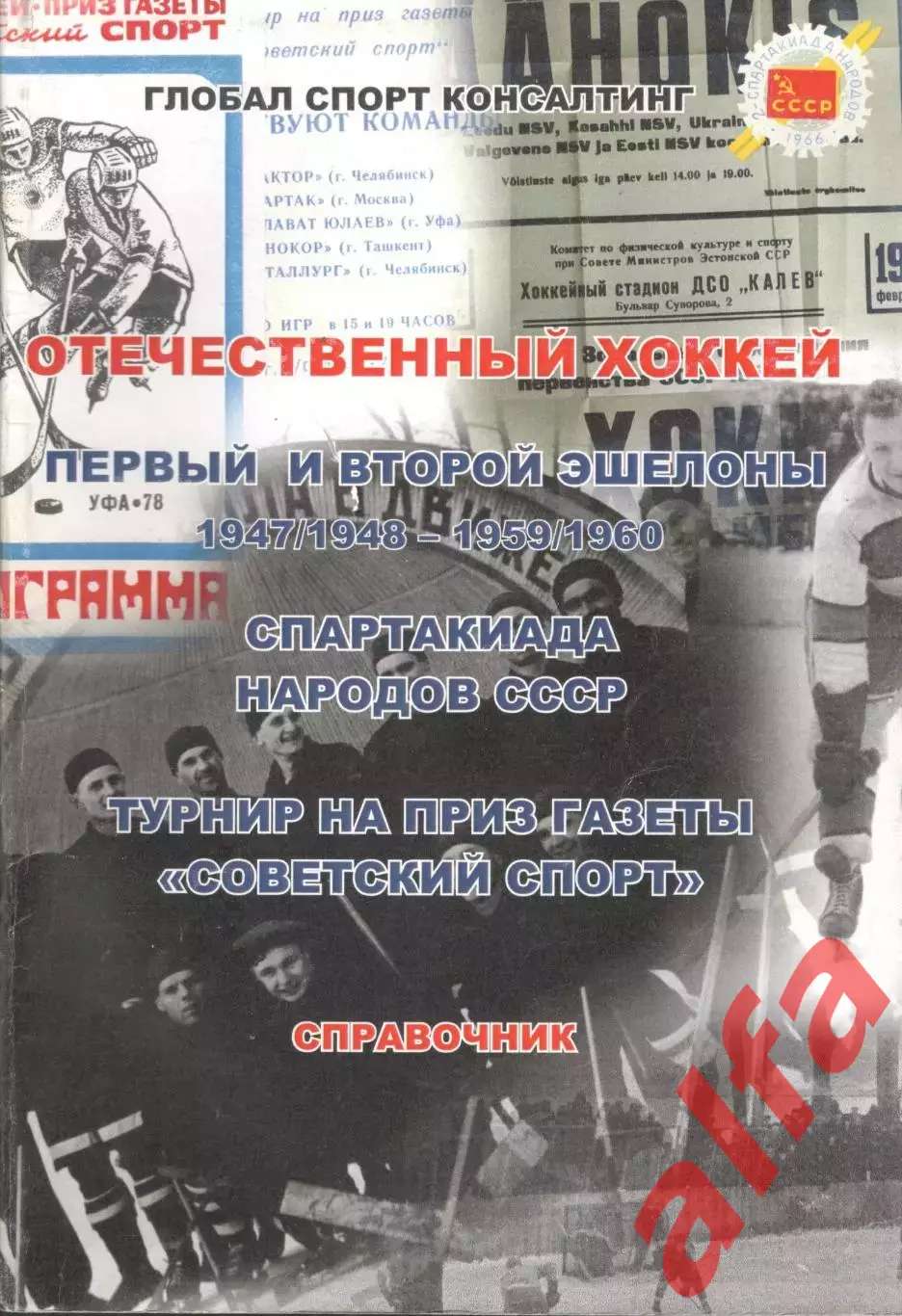 Отечественный хоккей. Справочник. 1947/1948 - 1959/1960