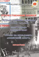 Отечественный хоккей. Справочник. 1947/1948 - 1959/1960