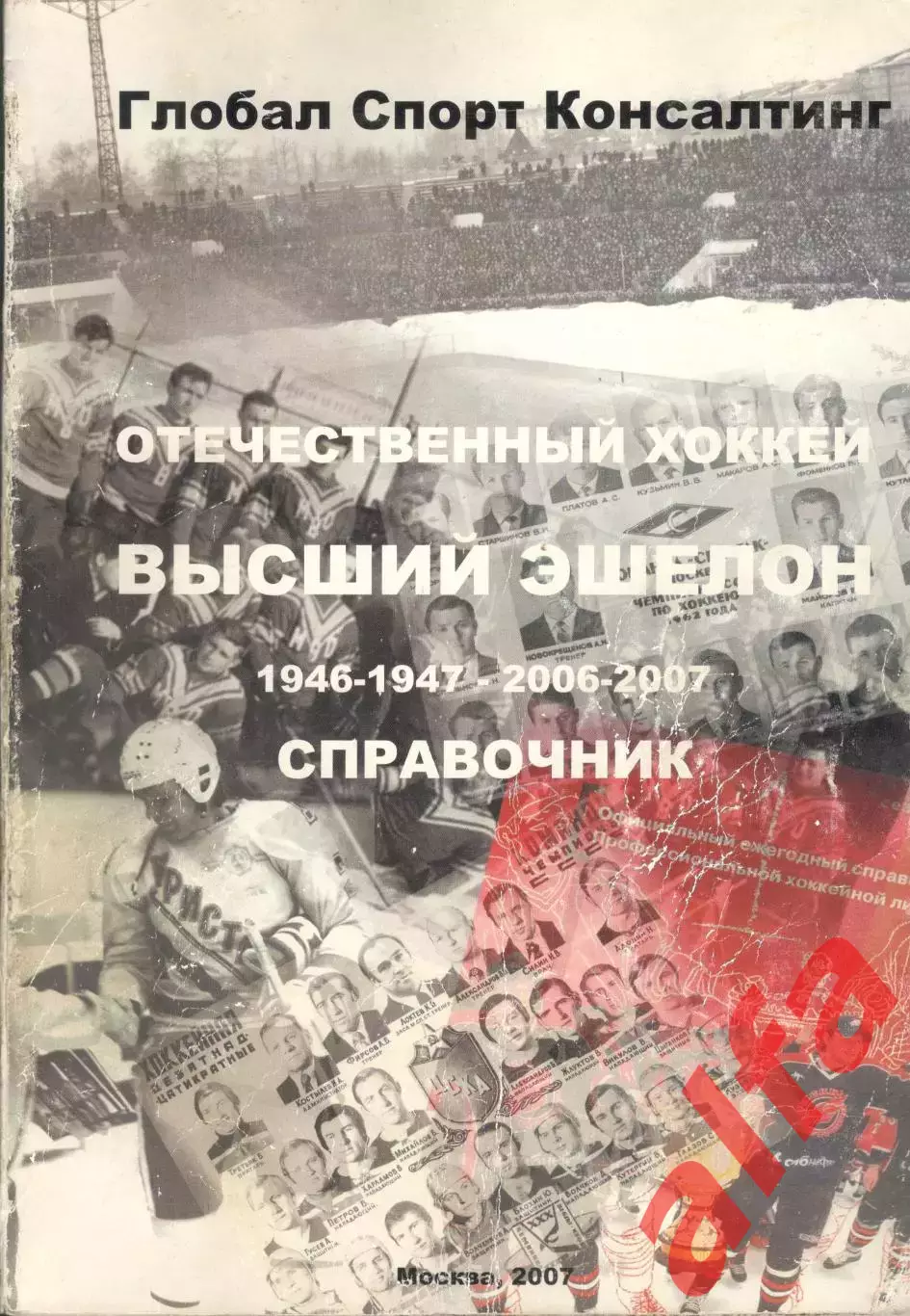 Отечественный хоккей. Справочник. 1946/1947 - 2006/2007