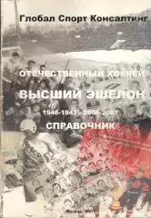 Отечественный хоккей. Справочник. 1946/1947 - 2006/2007