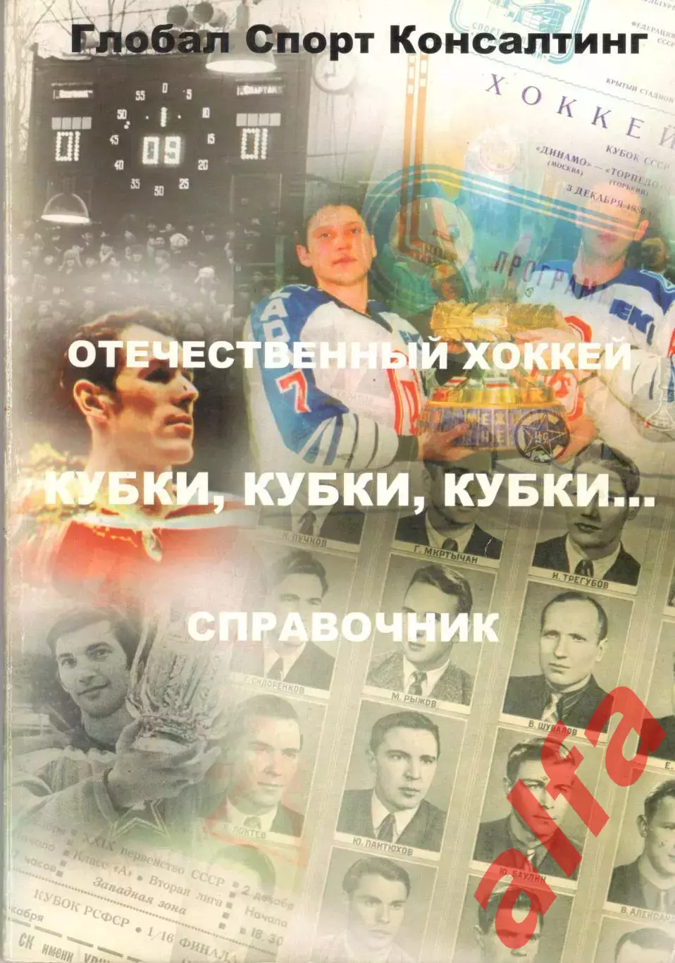 Отечественный хоккей. Кубки, кубки, кубки
