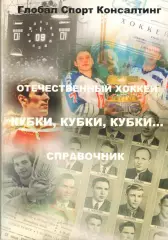 Отечественный хоккей. Кубки, кубки, кубки