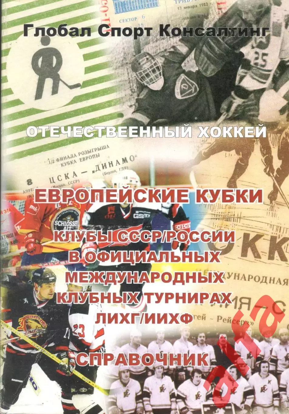 Отечественный хоккей. Европейские кубки...