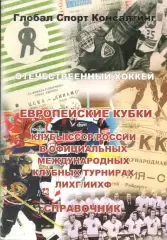 Отечественный хоккей. Европейские кубки...