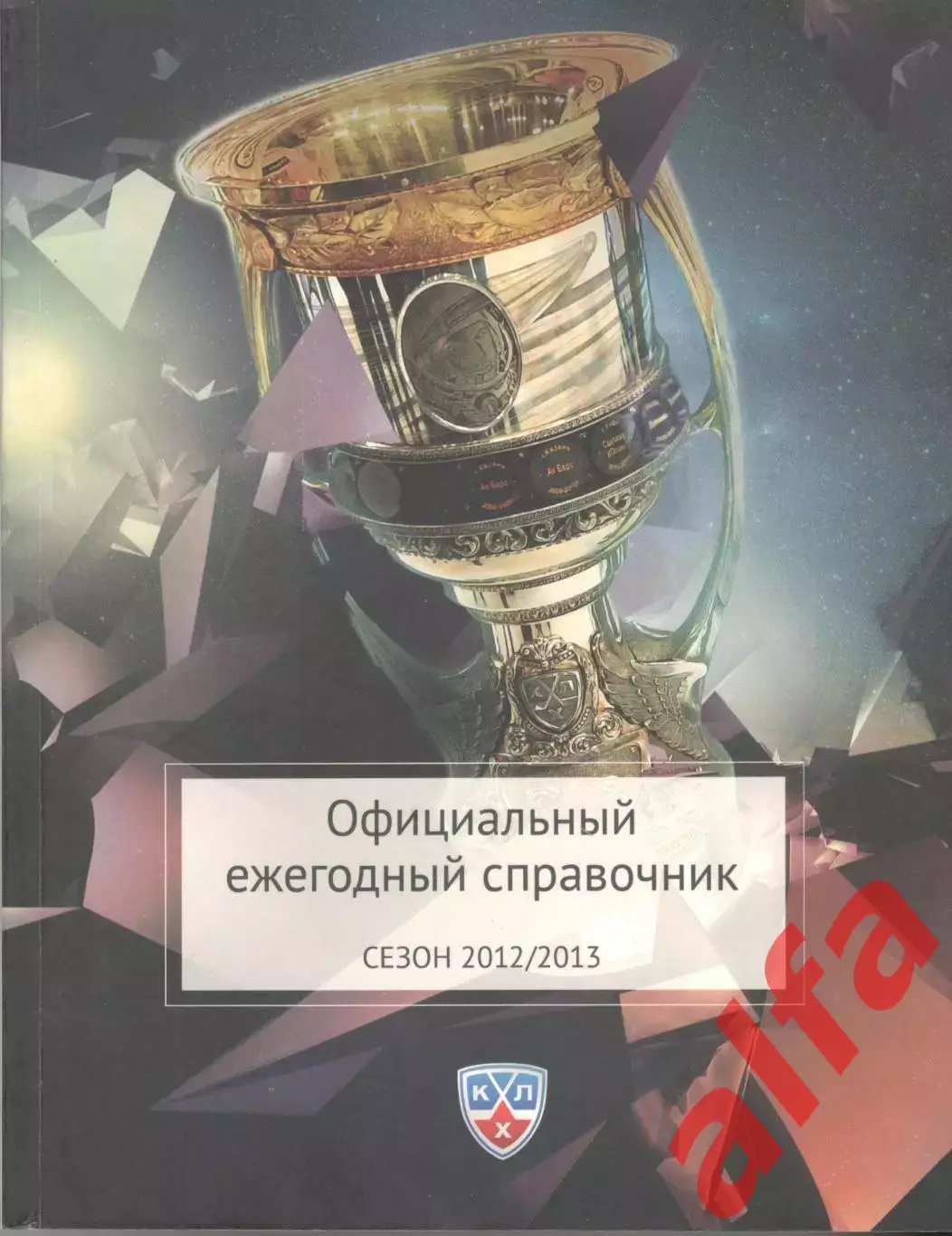 Континентальная хоккейная лига. Официальный ежегодный справочник 2012/2013
