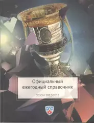 Континентальная хоккейная лига. Официальный ежегодный справочник 2012/2013