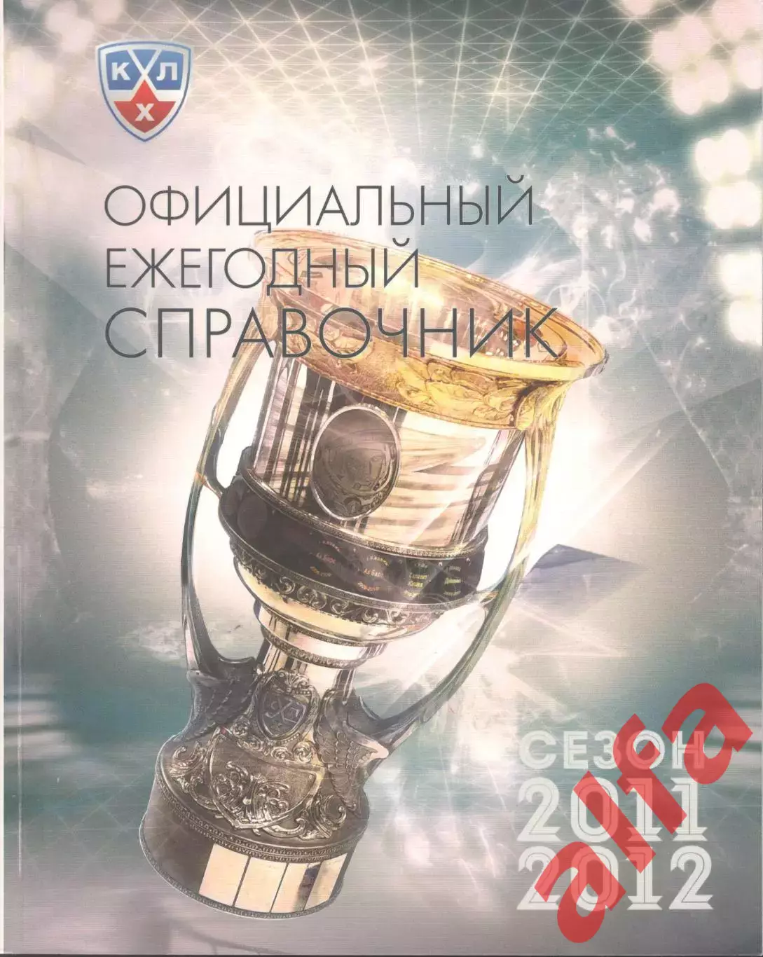 Континентальная хоккейная лига. Официальный ежегодный справочник 2011/2012