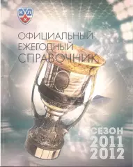 Континентальная хоккейная лига. Официальный ежегодный справочник 2011/2012