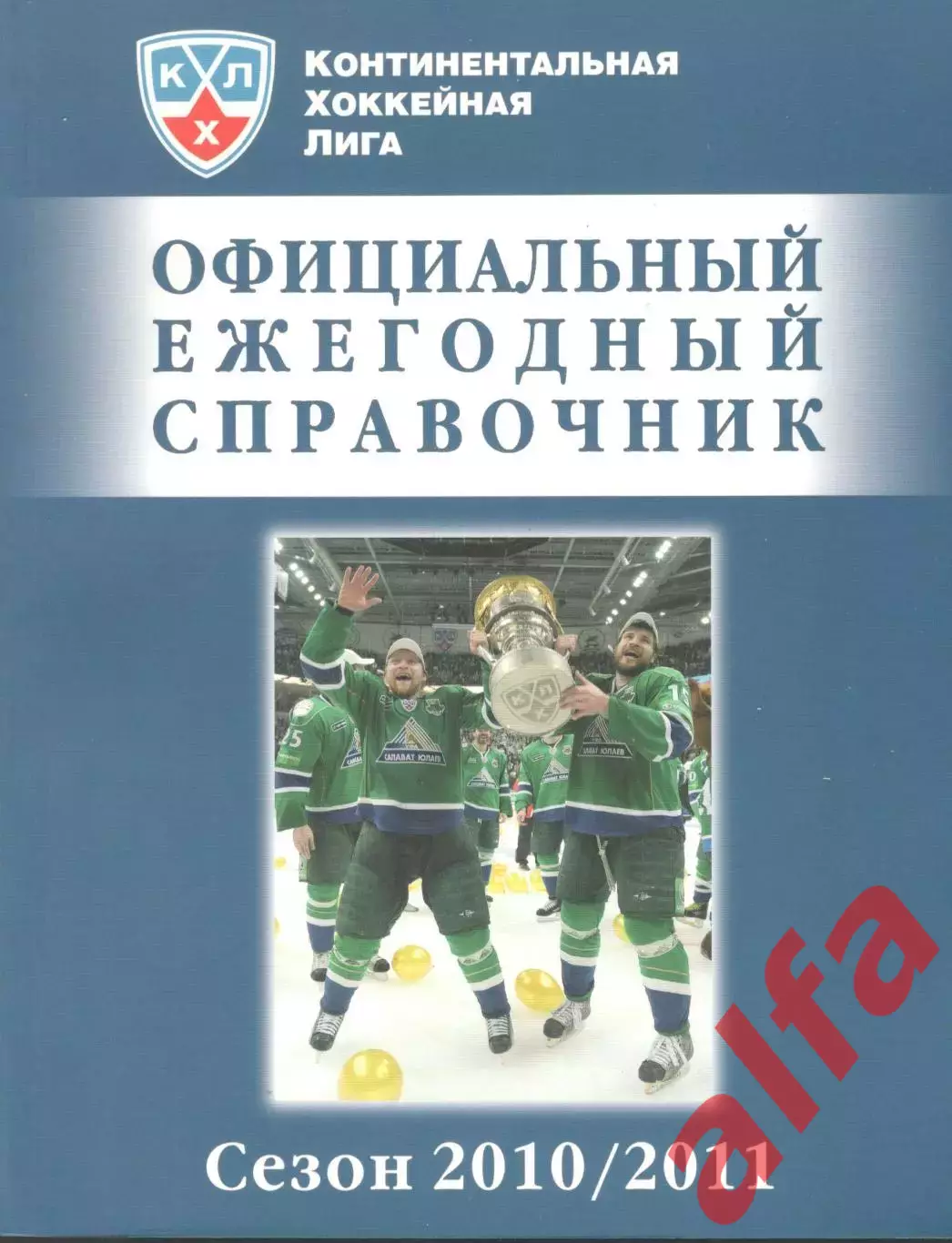 Континентальная хоккейная лига. Официальный ежегодный справочник 2010/2011