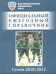 Континентальная хоккейная лига. Официальный ежегодный справочник 2010/2011