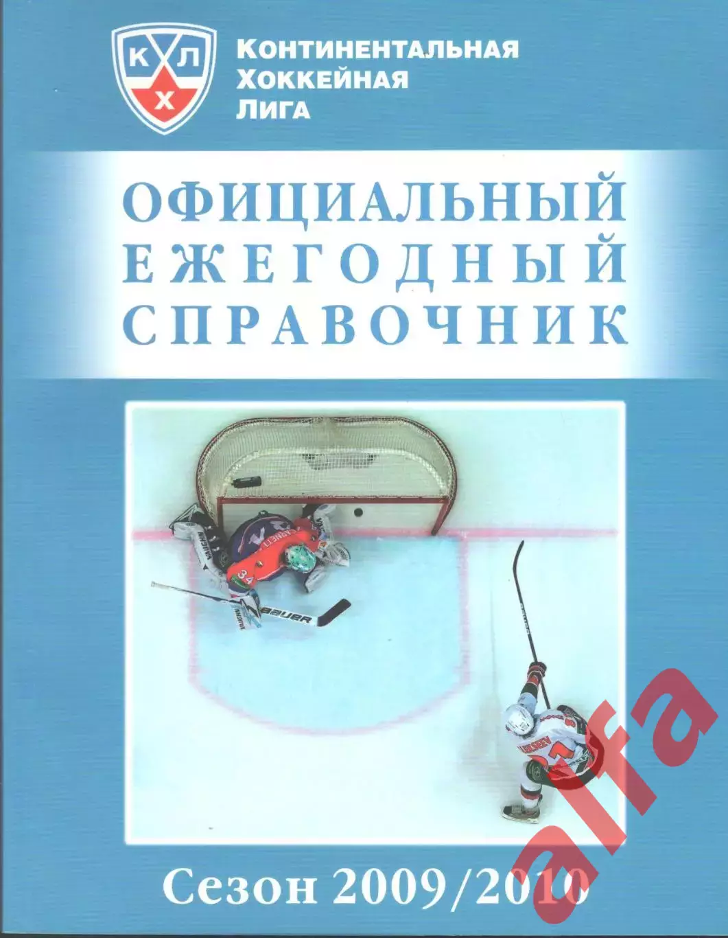 Континентальная хоккейная лига. Официальный ежегодный справочник 2009/2010