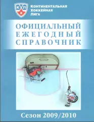 Континентальная хоккейная лига. Официальный ежегодный справочник 2009/2010