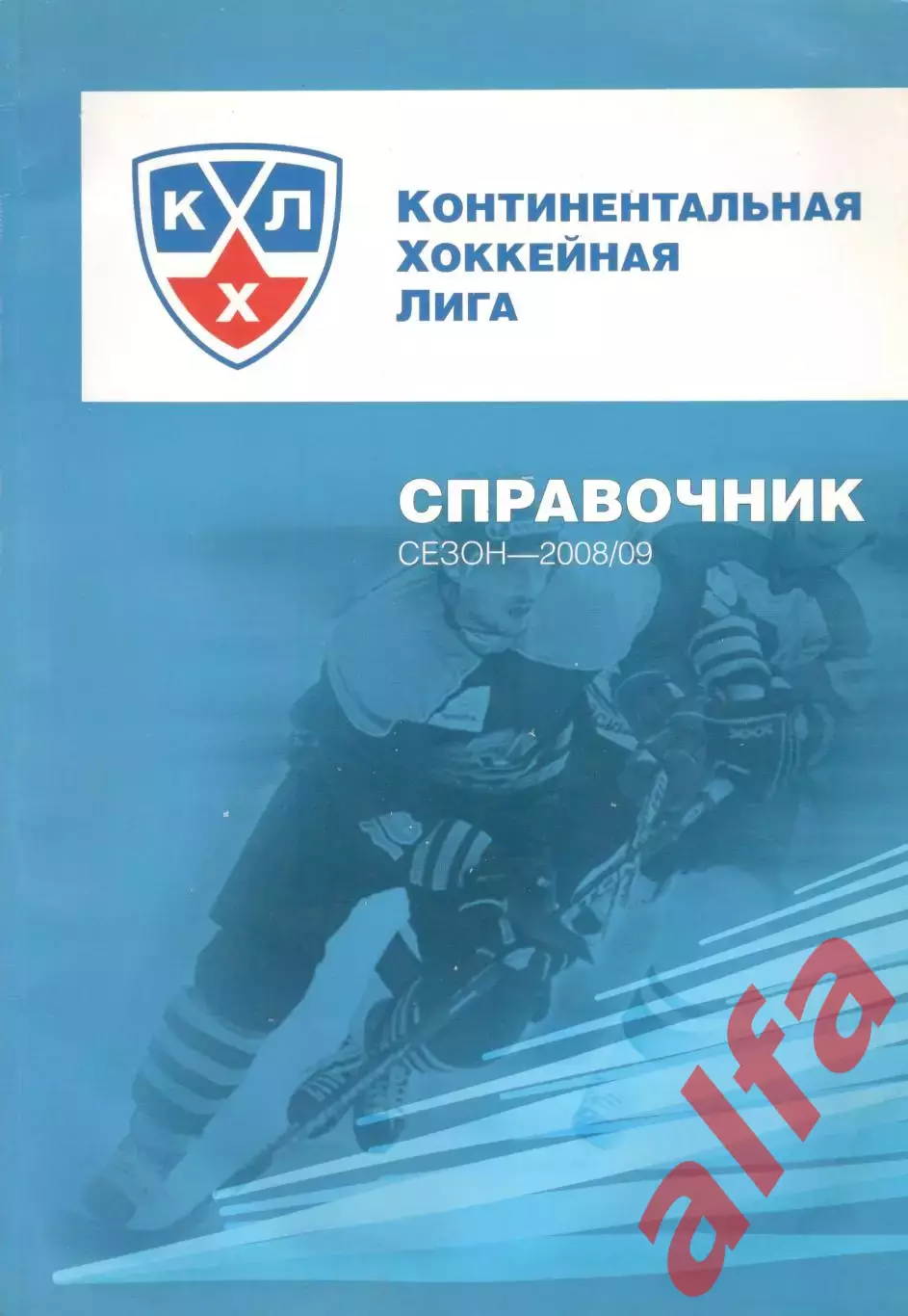Континентальная хоккейная лига. Официальный ежегодный справочник 2008/2009