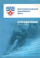 Континентальная хоккейная лига. Официальный ежегодный справочник 2008/2009