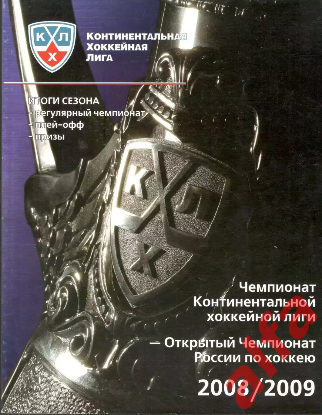 Континентальная хоккейная лига. Официальный ежегодный справочник 2008/2009