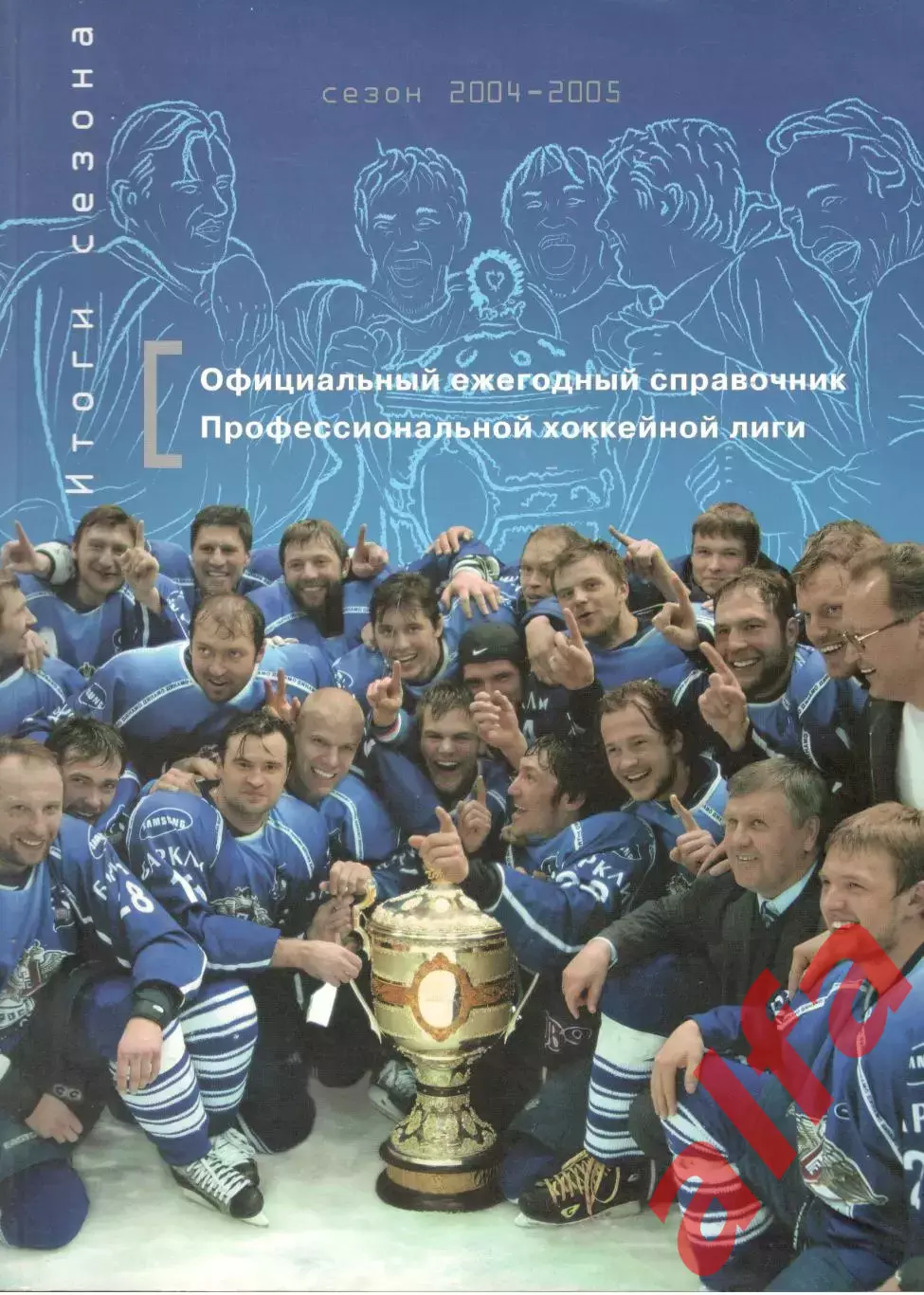 Официальный ежегодный справочник Профессиональной хоккейной лиги 2004/2005