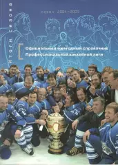 Официальный ежегодный справочник Профессиональной хоккейной лиги 2004/2005