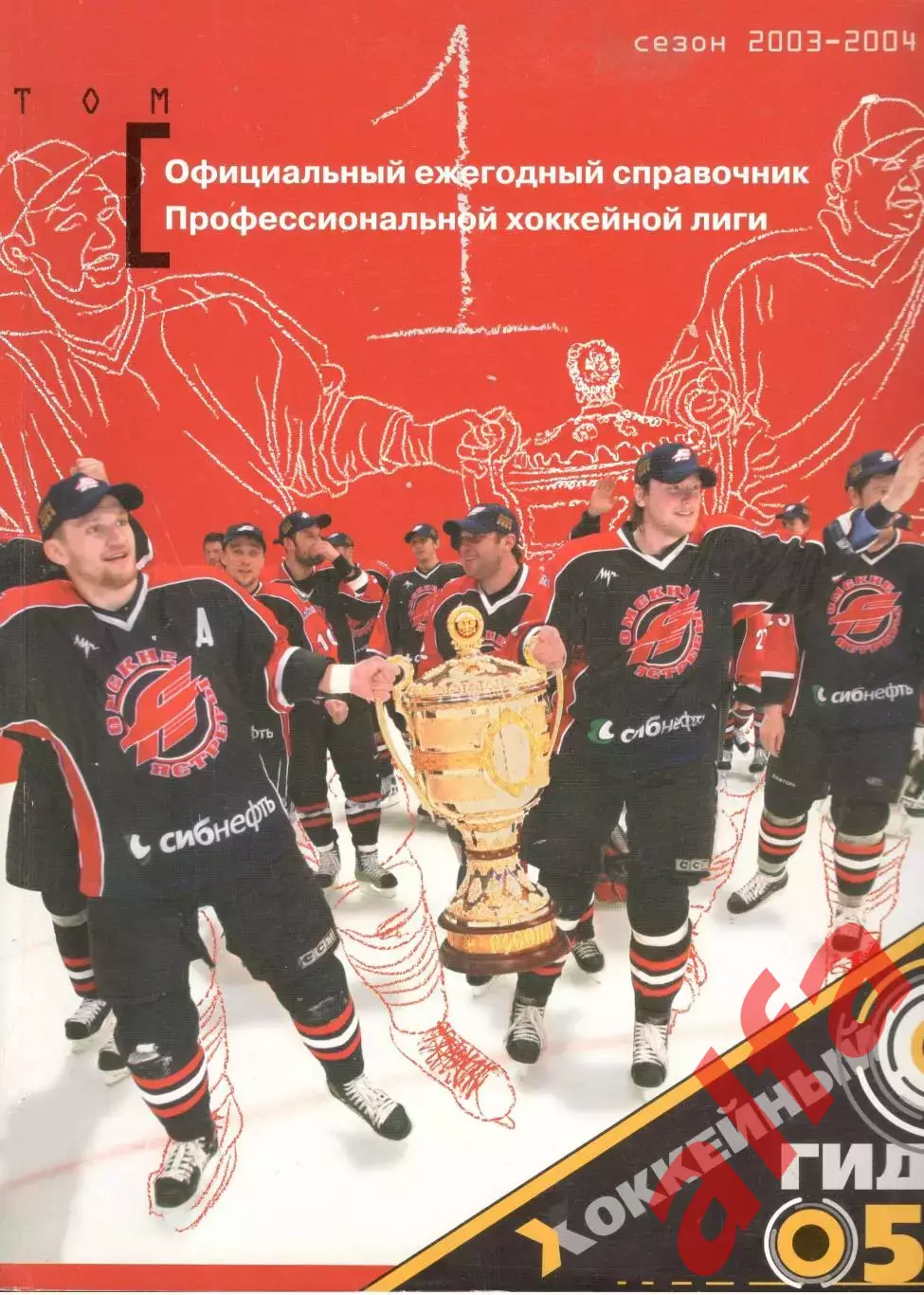 Официальный ежегодный справочник Профессиональной хоккейной лиги 2003/2004. Т. 1