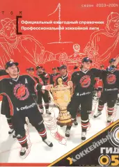 Официальный ежегодный справочник Профессиональной хоккейной лиги 2003/2004. Т. 1