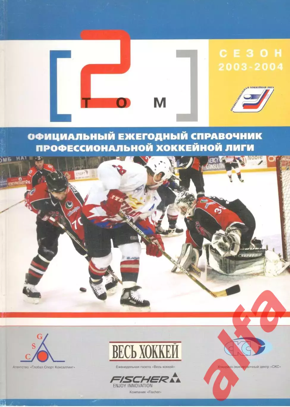 Официальный ежегодный справочник Профессиональной хоккейной лиги 2003/2004. Т. 2