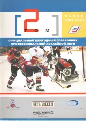 Официальный ежегодный справочник Профессиональной хоккейной лиги 2003/2004. Т. 2