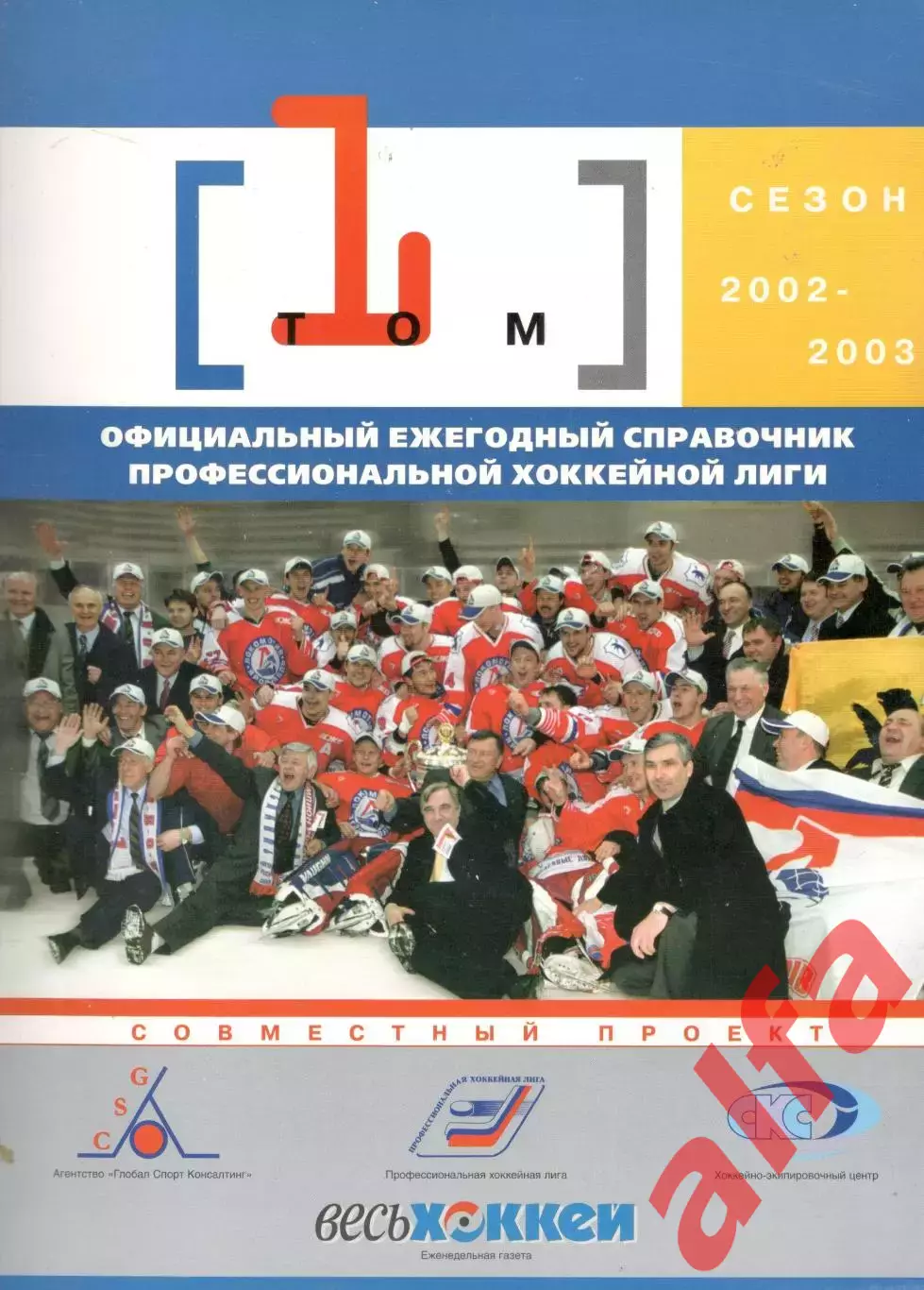Официальный ежегодный справочник Профессиональной хоккейной лиги 2002/2003. Т. 1