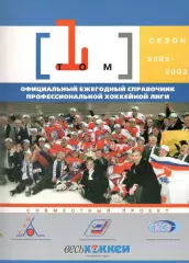 Официальный ежегодный справочник Профессиональной хоккейной лиги 2002/2003. Т. 1