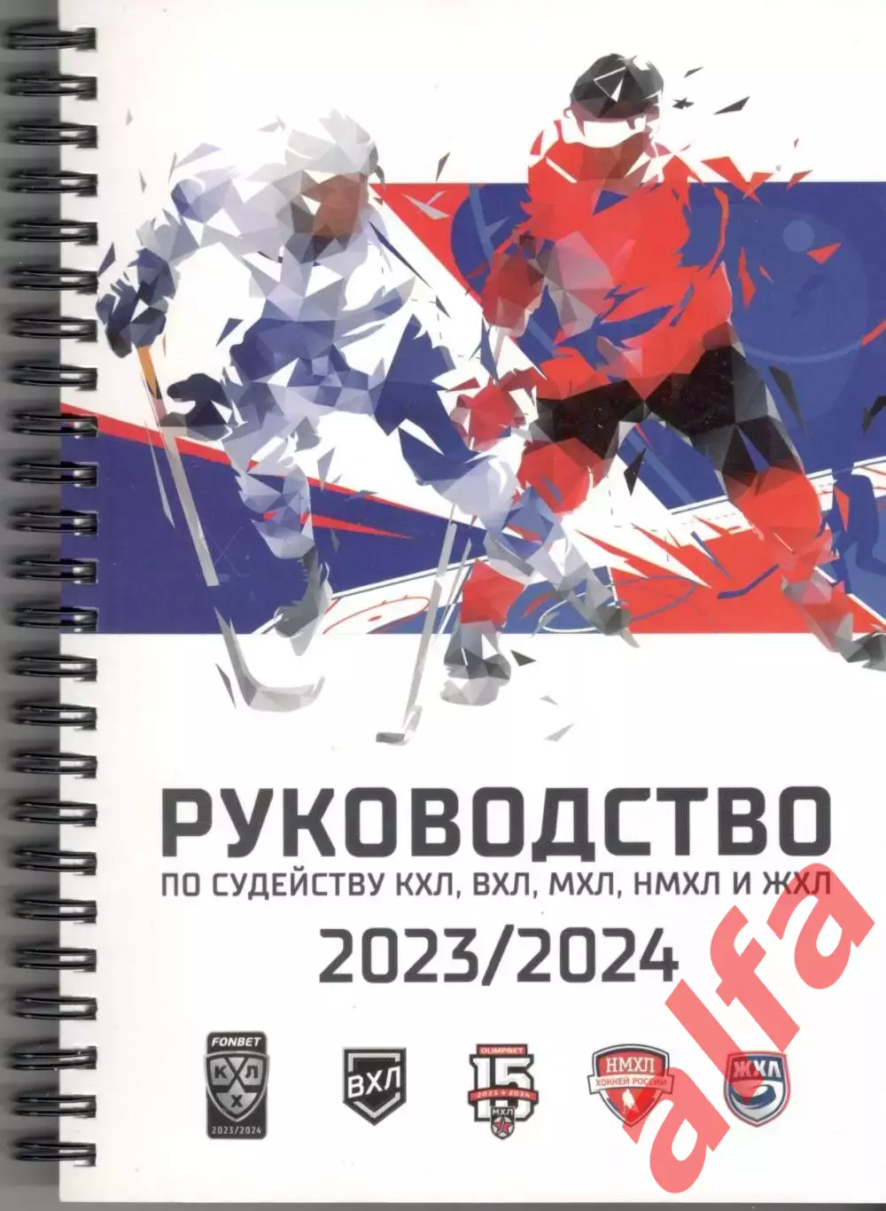 Руководство по судейству в КХЛ... 2023/2024