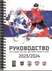 Руководство по судейству в КХЛ... 2023/2024