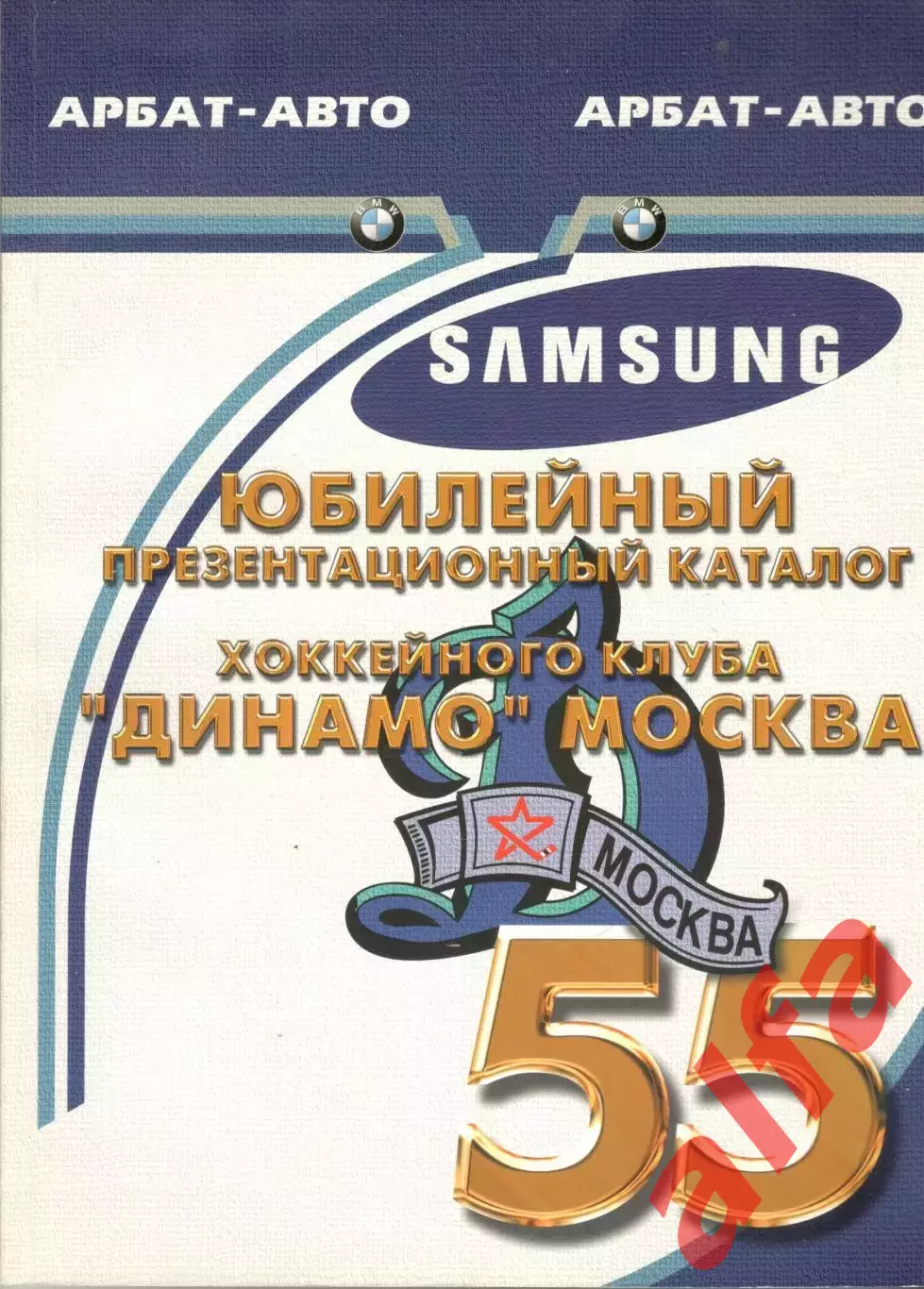 Юбилейный презентационный каталог хокейного клуба Динамо Москва. 2001
