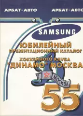 Юбилейный презентационный каталог хокейного клуба Динамо Москва. 2001