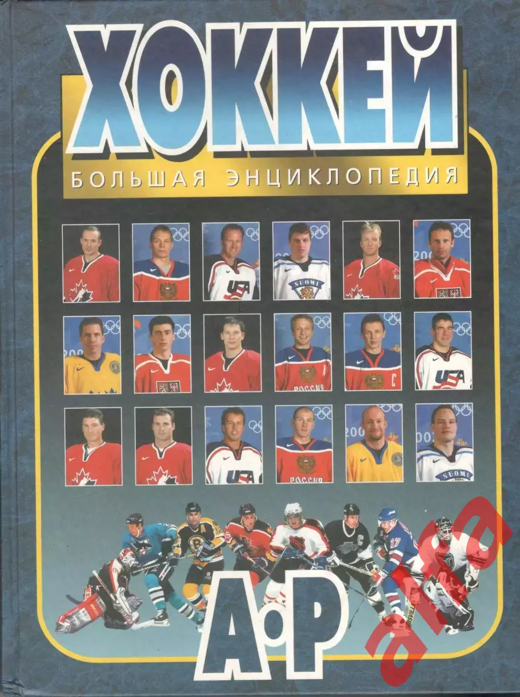 Хоккей. Большая энциклопедия. ТТ.1-2. 2006.