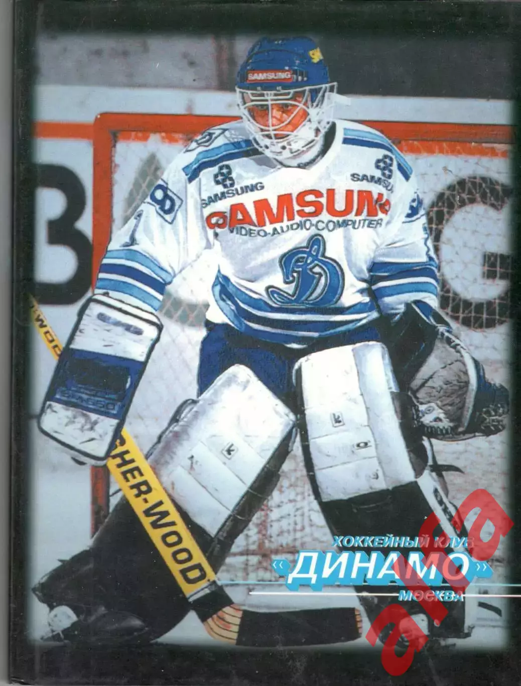 Хоккейный клуб Динамо Москва. 1998.