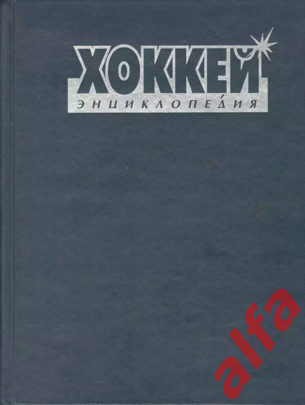 Хоккей. Энциклопедия. 2000.