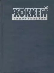 Хоккей. Энциклопедия. 2000.