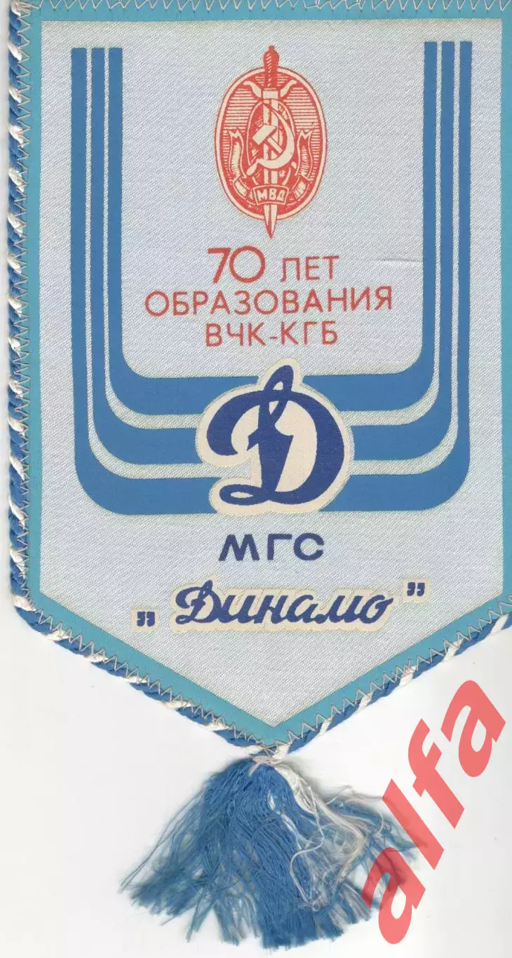 МГС Динамо. 70 лет образования ВЧК - КГБ