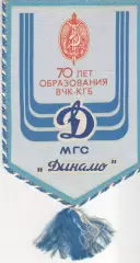 МГС Динамо. 70 лет образования ВЧК - КГБ