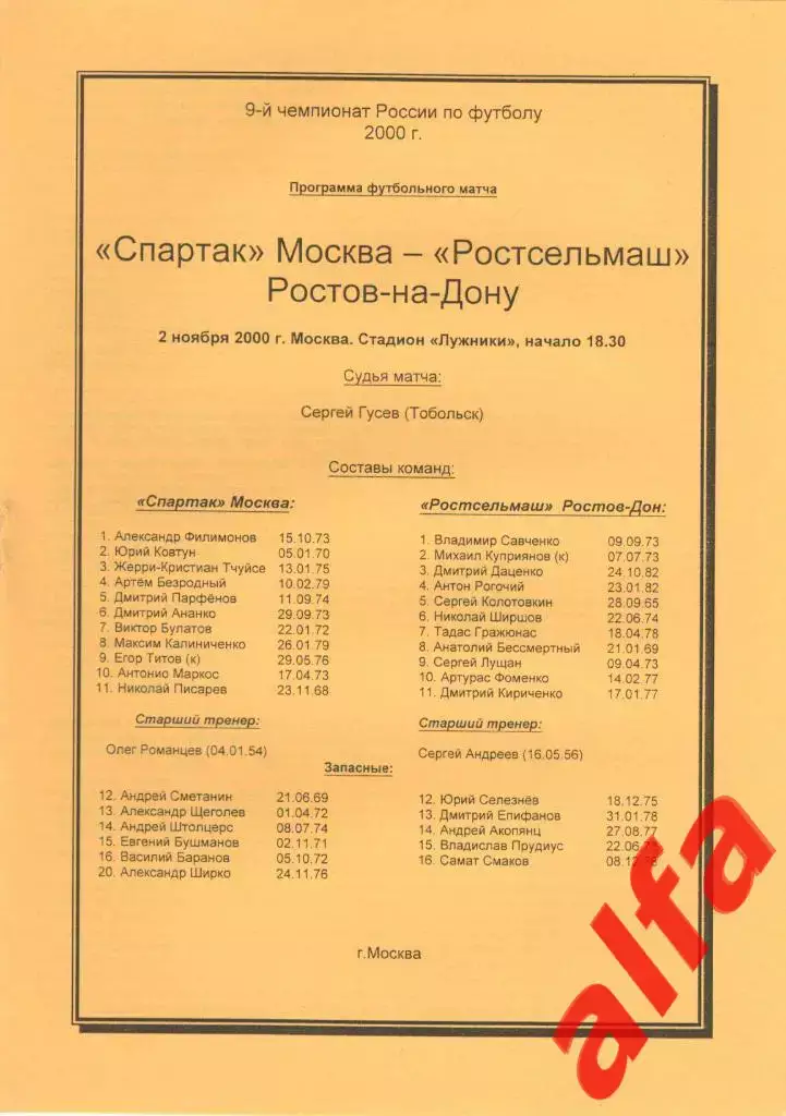 Спартак Москва - Ростсельмаш Ростов-на-Дону 02.11.2000