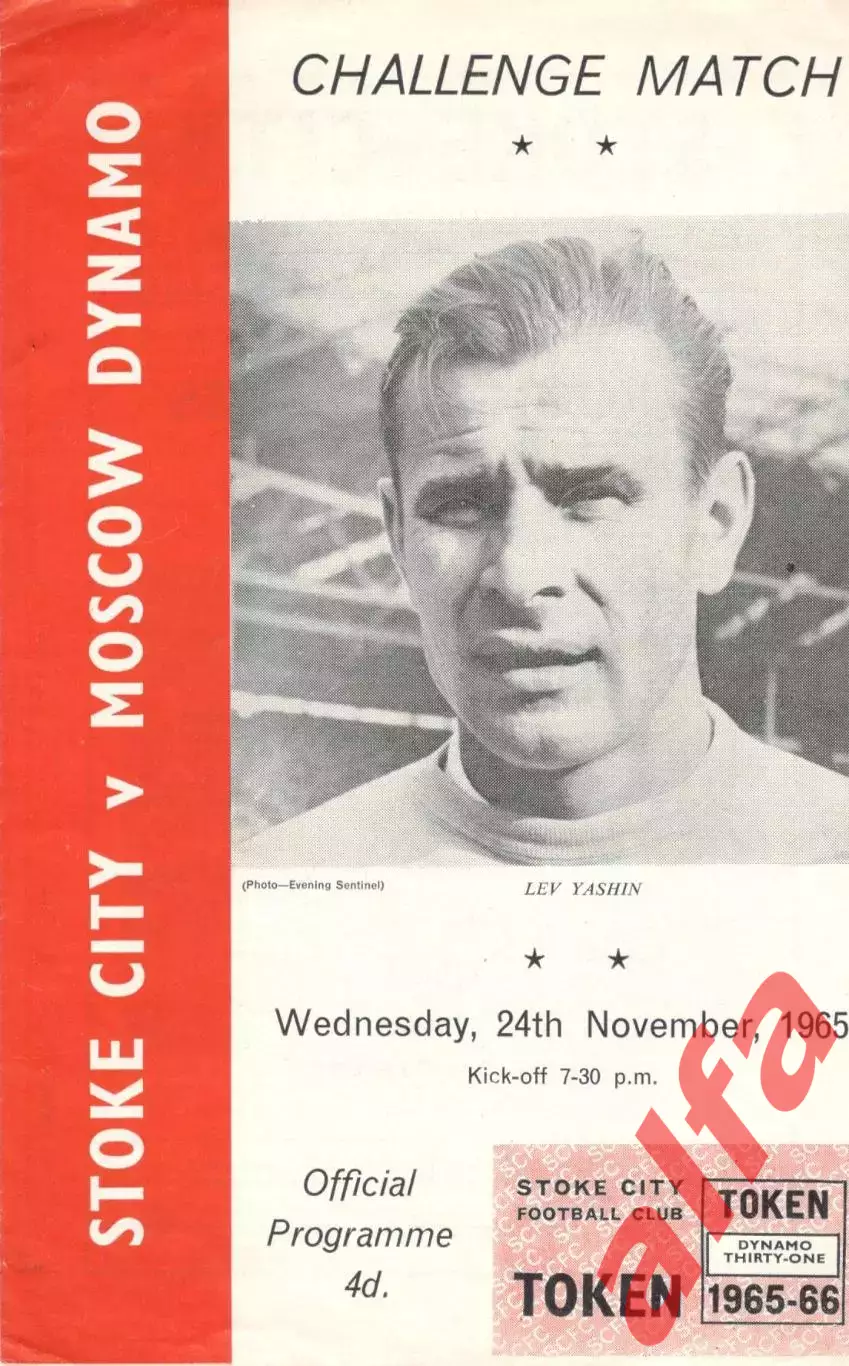 Сток Сити Англия - Динамо Москва 24.11.1965