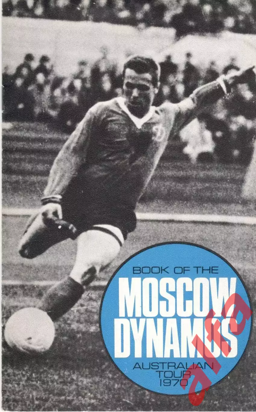 Турне Динамо Москва в Австралии. 18.02 - 07.03.1970