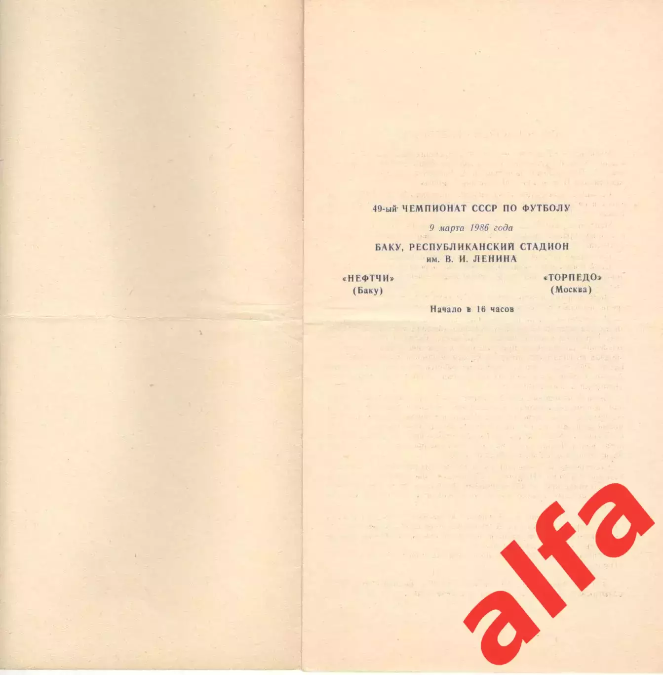 Нефтчи Баку - Торпедо Москва 09.03.1986