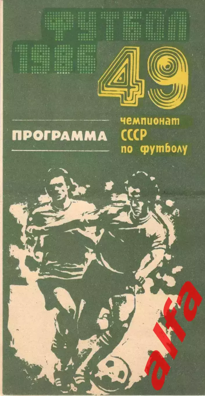 Нефтчи Баку - Торпедо Москва 09.03.1986 1